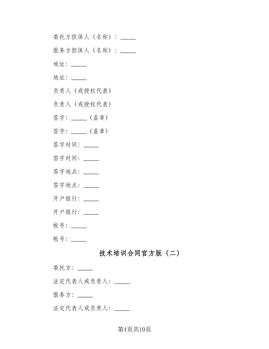 技术培训合同官方版（三篇）.doc_第4页