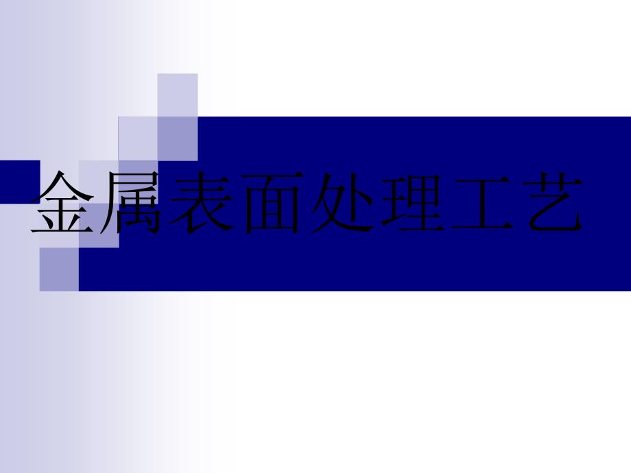 金属表面处理工艺及技术.ppt_第1页