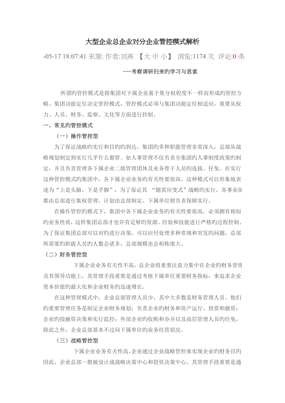 大型企业总公司对分公司管控模式解析_第1页