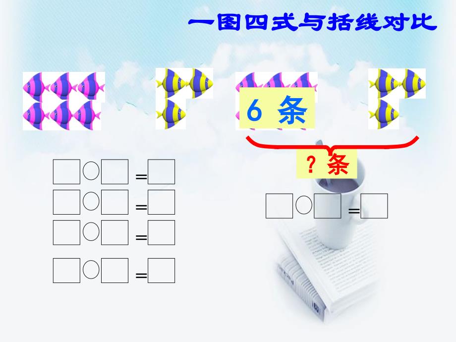 一年级数学解决问题练习课件_第3页