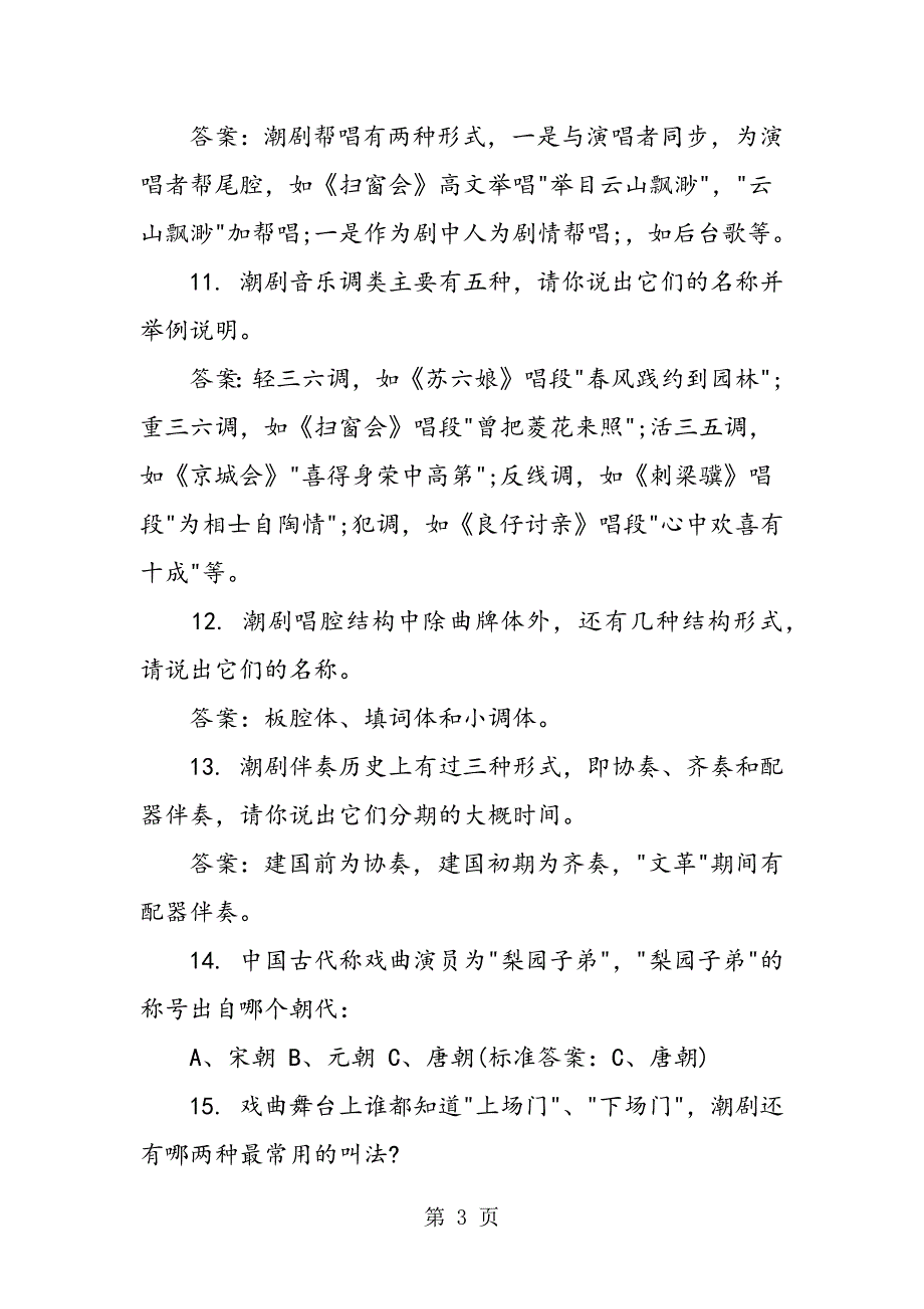 2023年初中语文戏曲知识问答.doc_第3页