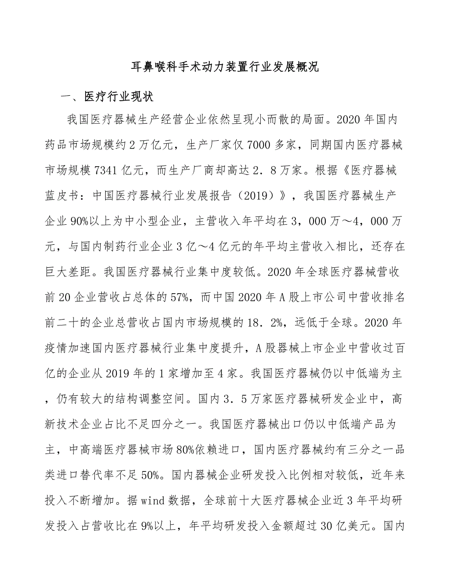 耳鼻喉科手术动力装置行业发展概况_第1页