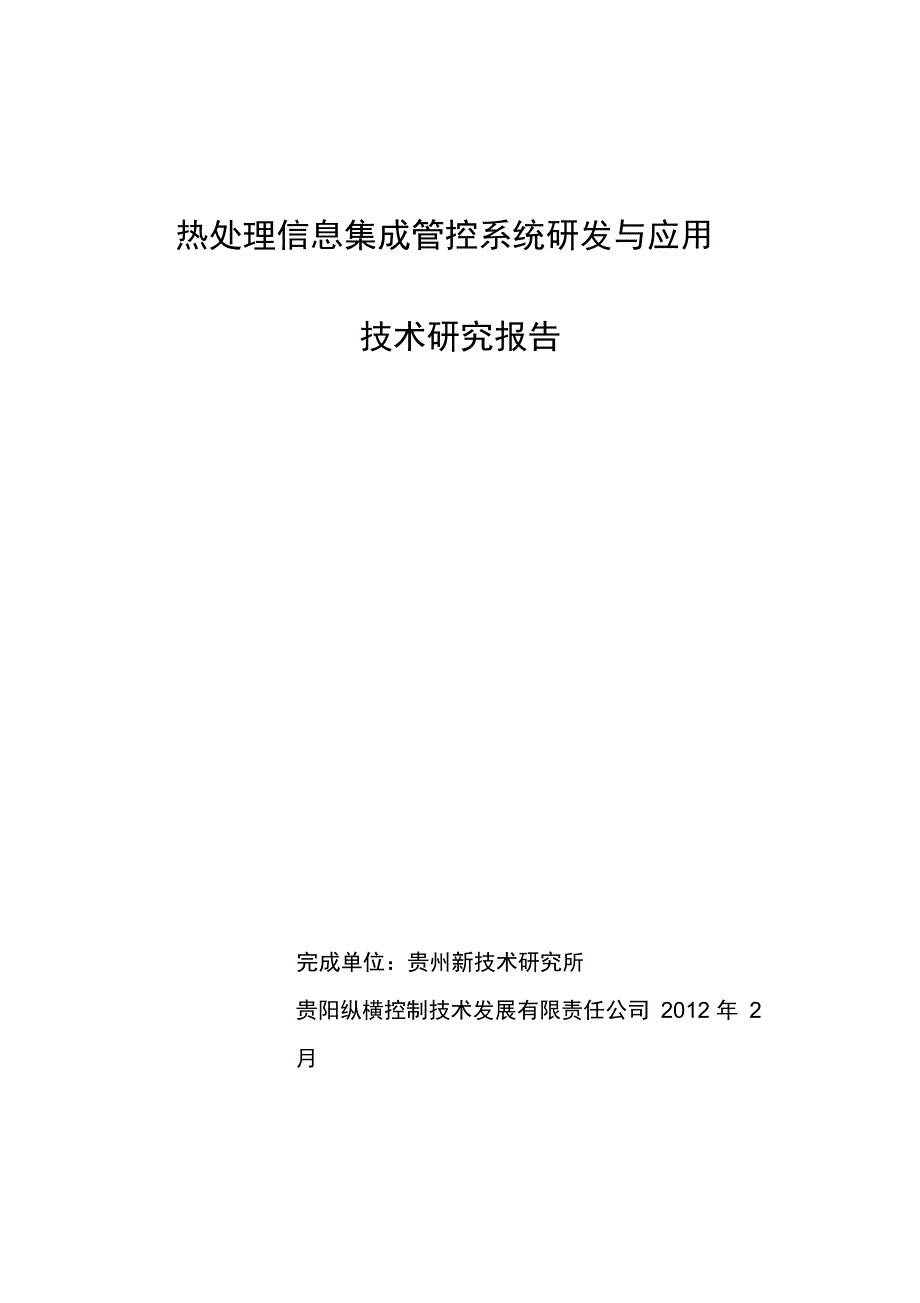 制造业生产车间管控一体化系统研制报告_第1页