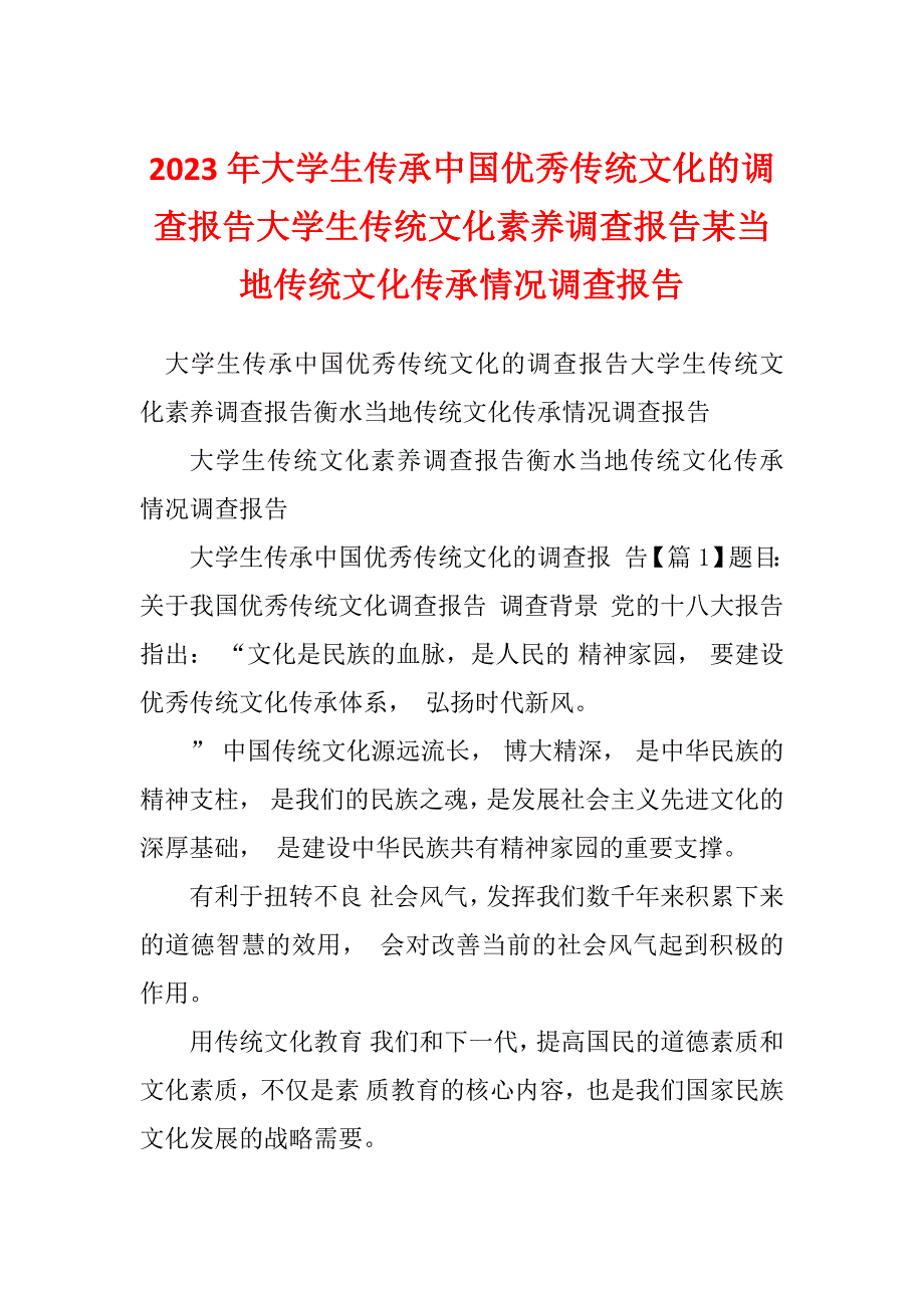 2023年大学生传承中国优秀传统文化的调查报告大学生传统文化素养调查报告某当地传统文化传承情况调查报告_第1页