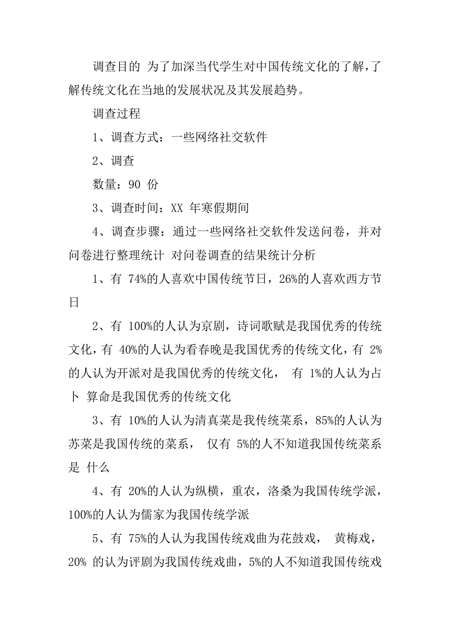 2023年大学生传承中国优秀传统文化的调查报告大学生传统文化素养调查报告某当地传统文化传承情况调查报告_第2页