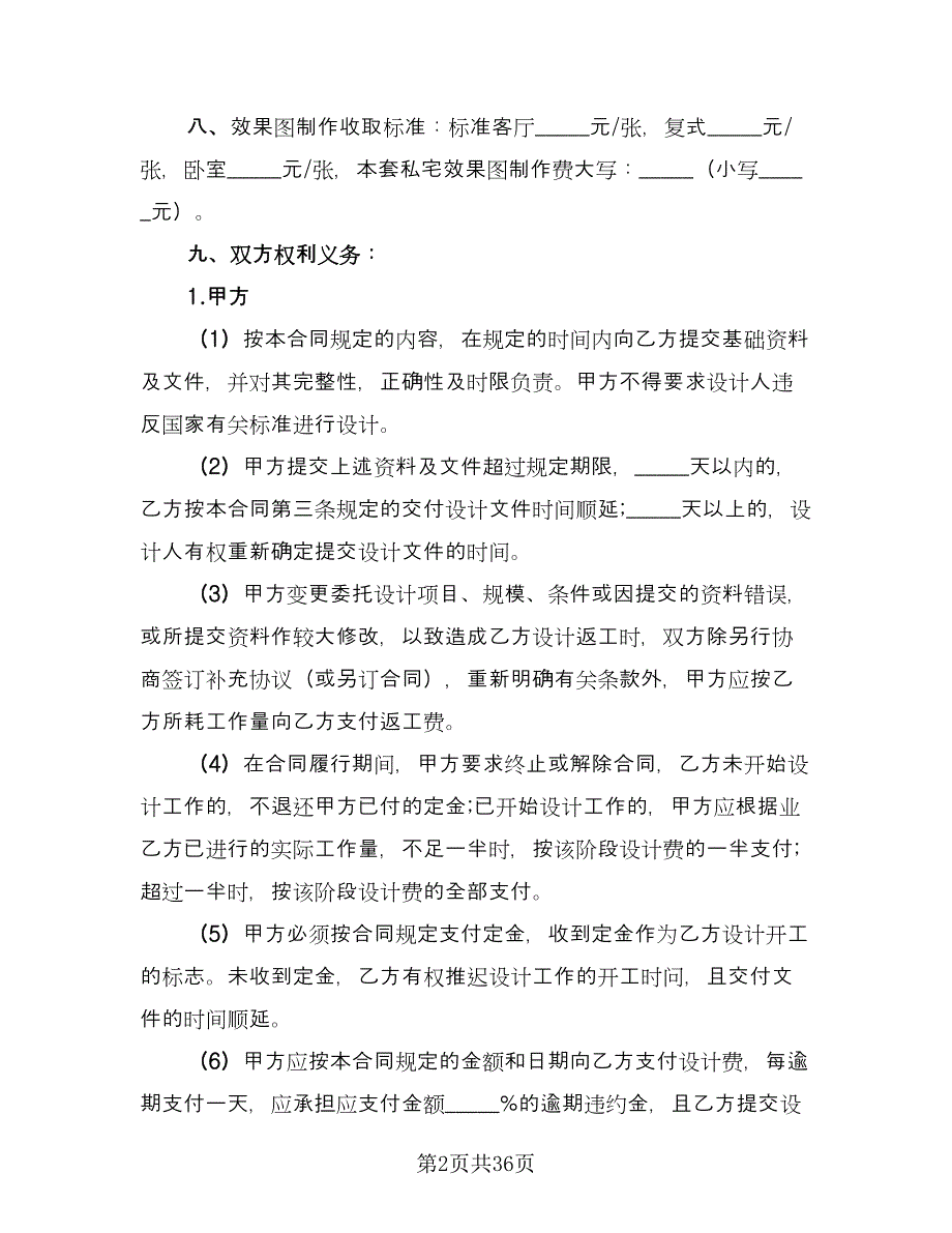 室内装修设计协议范文（十篇）.doc_第2页