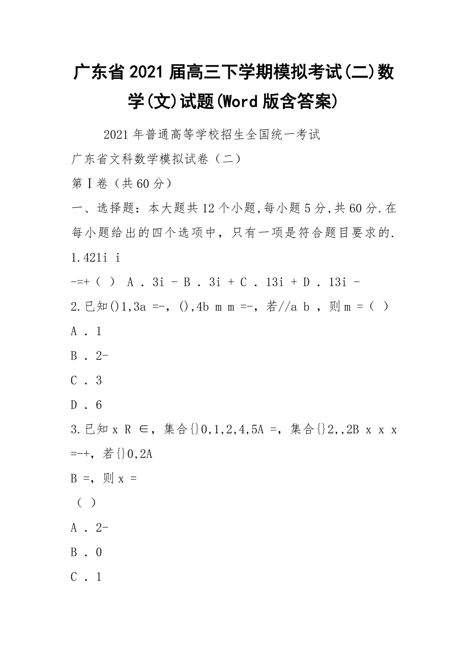 广东省2021届高三下学期模拟考试(二)数学(文)试题(Word版含答案).docx_第1页