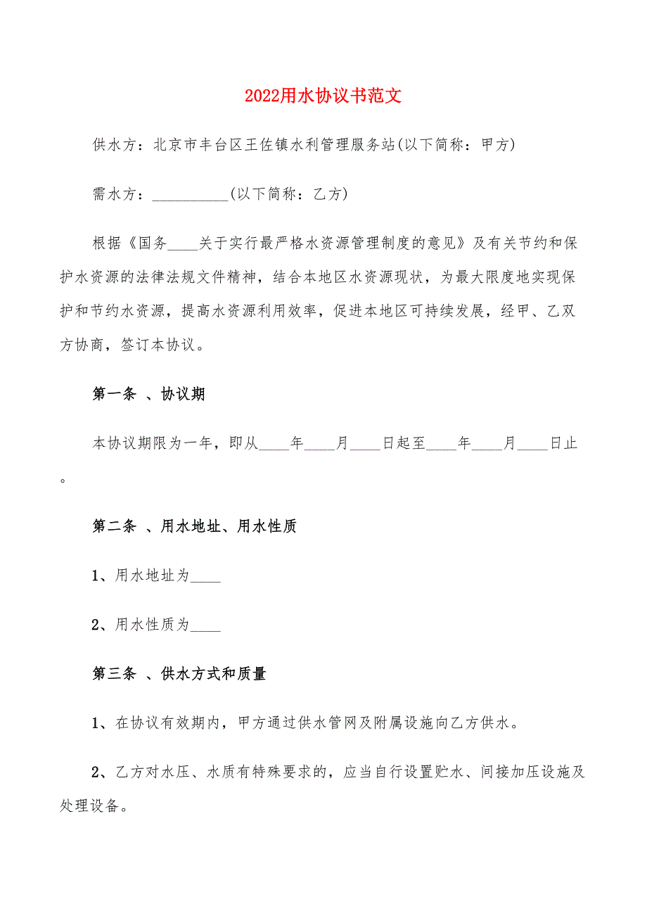 2022用水协议书范文_第1页