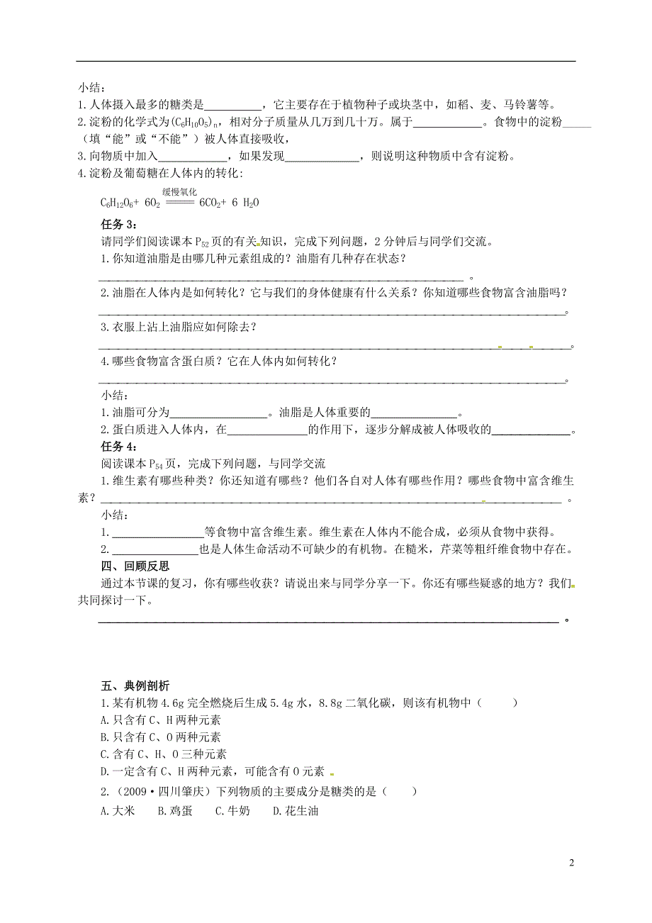 山东省文登市七里汤中学九年级化学下册 食物中的有机物学案（无答案） 新人教版_第2页