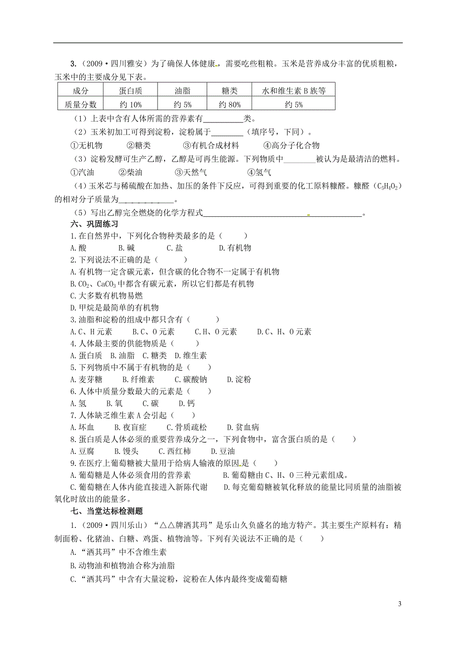 山东省文登市七里汤中学九年级化学下册 食物中的有机物学案（无答案） 新人教版_第3页