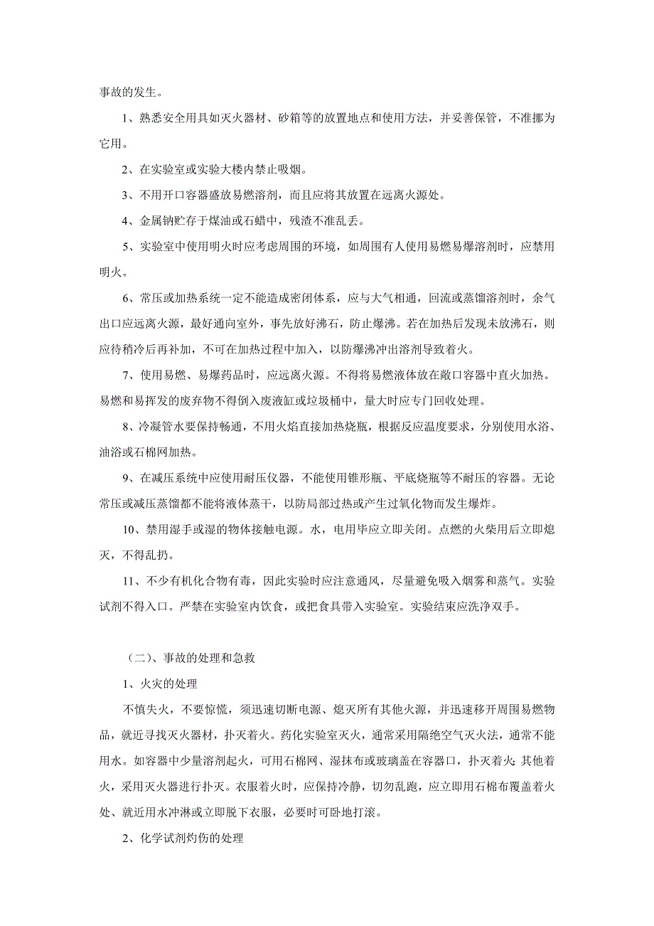 第一部分药物化学实验要求及实验室基本知识.doc_第2页