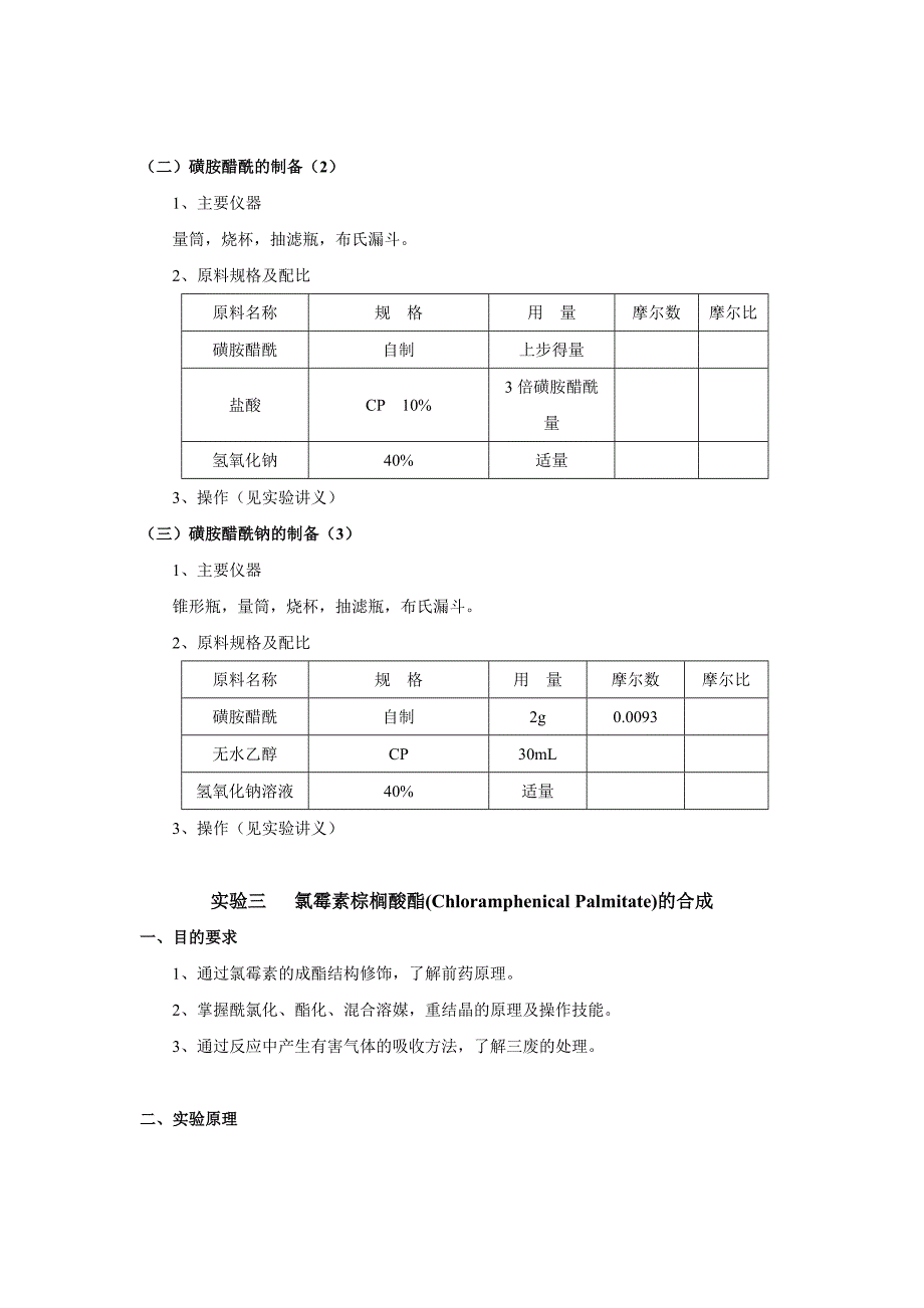 第一部分药物化学实验要求及实验室基本知识.doc_第5页