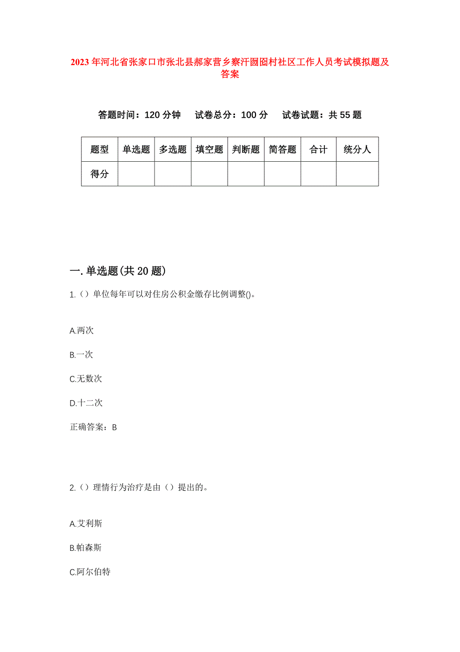 2023年河北省张家口市张北县郝家营乡察汗囫囵村社区工作人员考试模拟题及答案_第1页