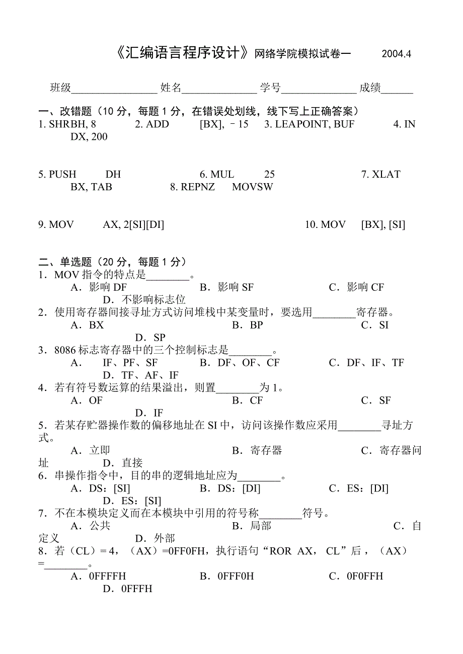 《汇编语言程序设计》网络学院模拟试卷一_第1页