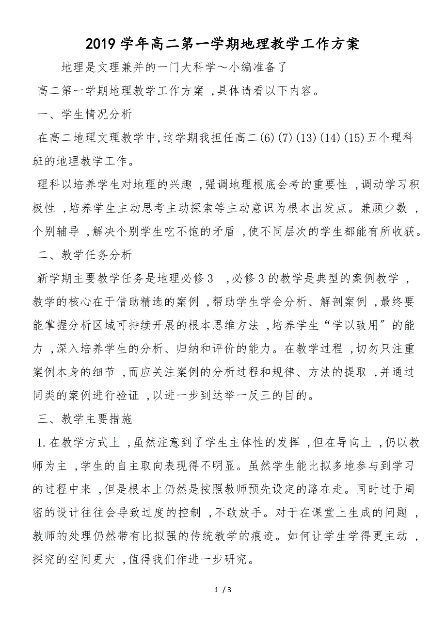 高二第一学期地理教学工作计划_第1页