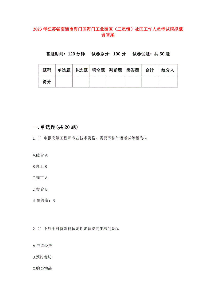 2023年江苏省南通市海门区海门工业园区（三星镇）社区工作人员考试模拟题含答案_第1页