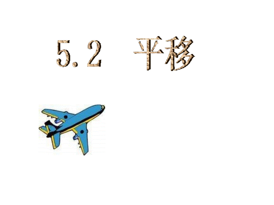 人教版数学七年级下册54平移课件2_第1页