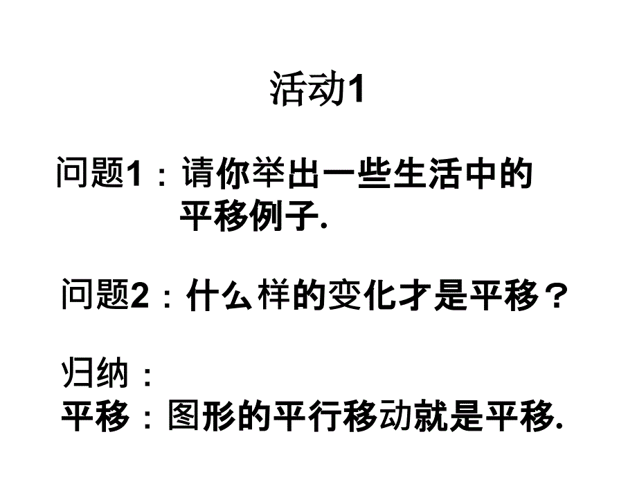 人教版数学七年级下册54平移课件2_第3页