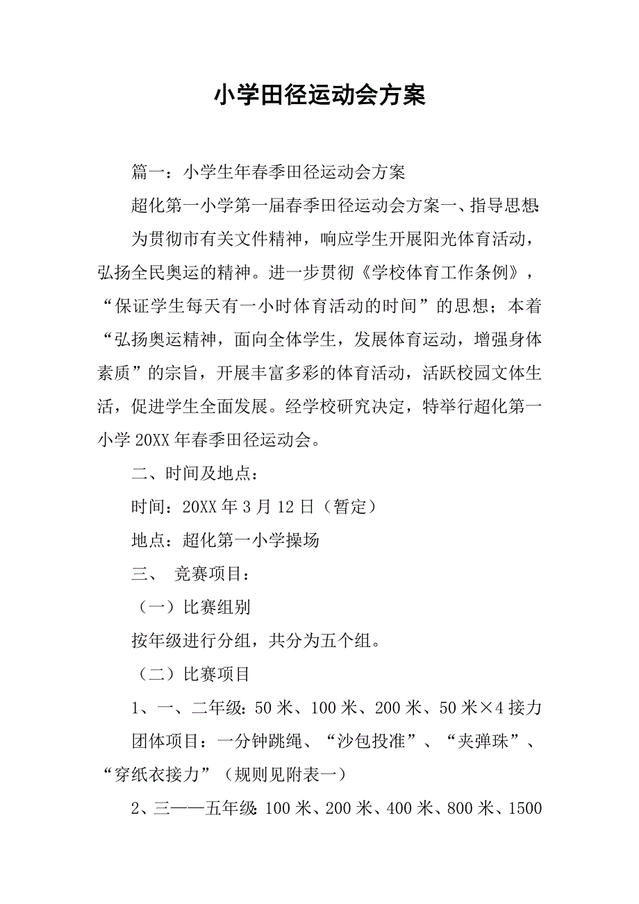 小学田径运动会方案_第1页