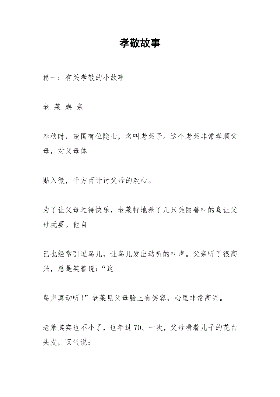 孝敬故事.docx_第1页