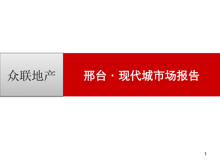 0327邢台现代城市场报告65p_第1页