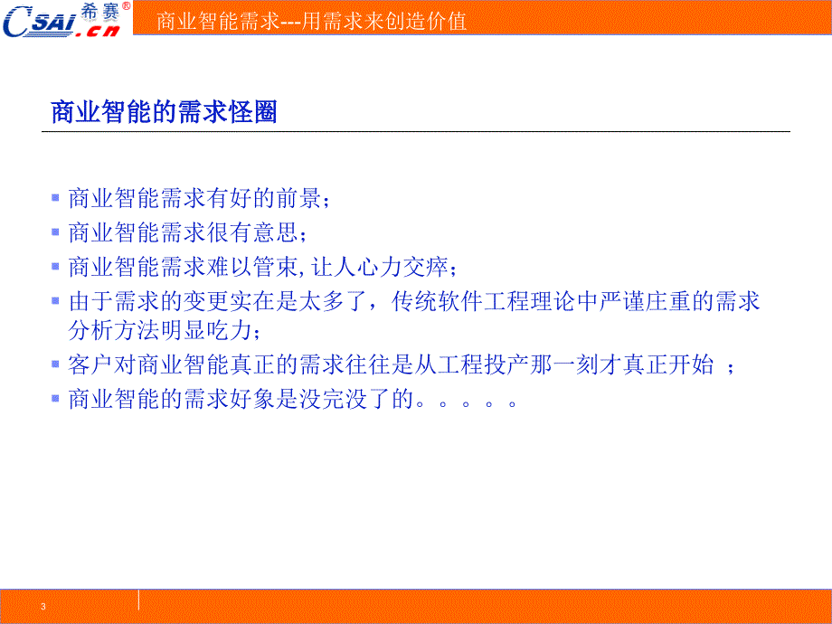 商业智能需求---用需求来创造价值_第3页