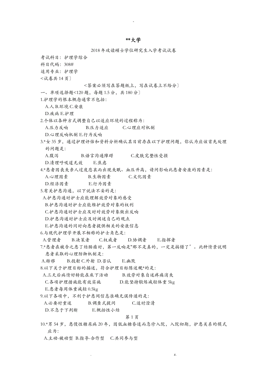 四川大学护理综合考研真题_第1页