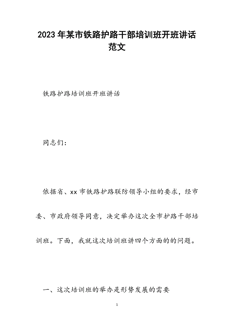 2023年某市铁路护路干部培训班开班讲话.docx_第1页