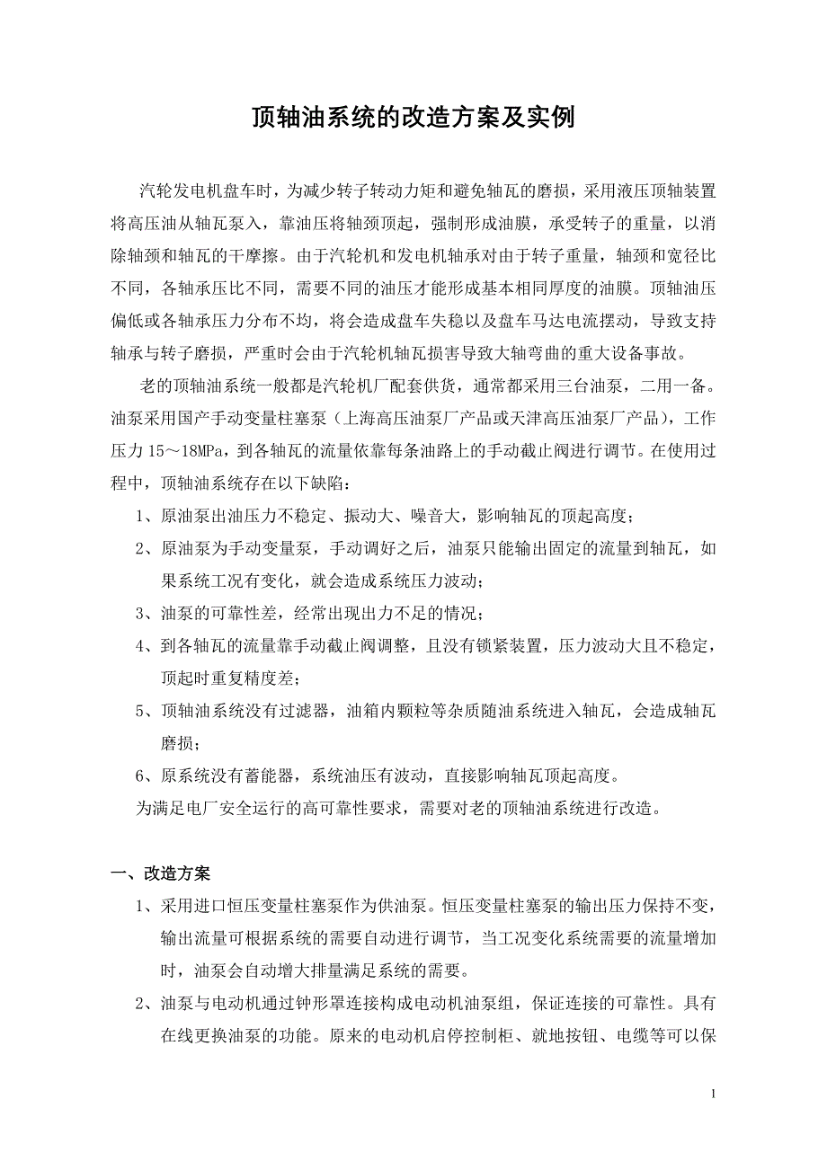 顶轴油系统的改造方案及实例_第1页