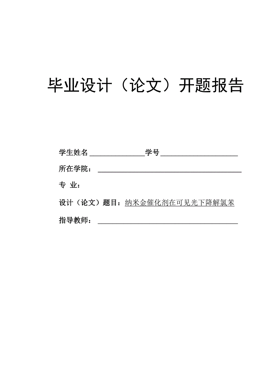 纳米金催化剂在可见光下降解氯苯开题报告_第1页
