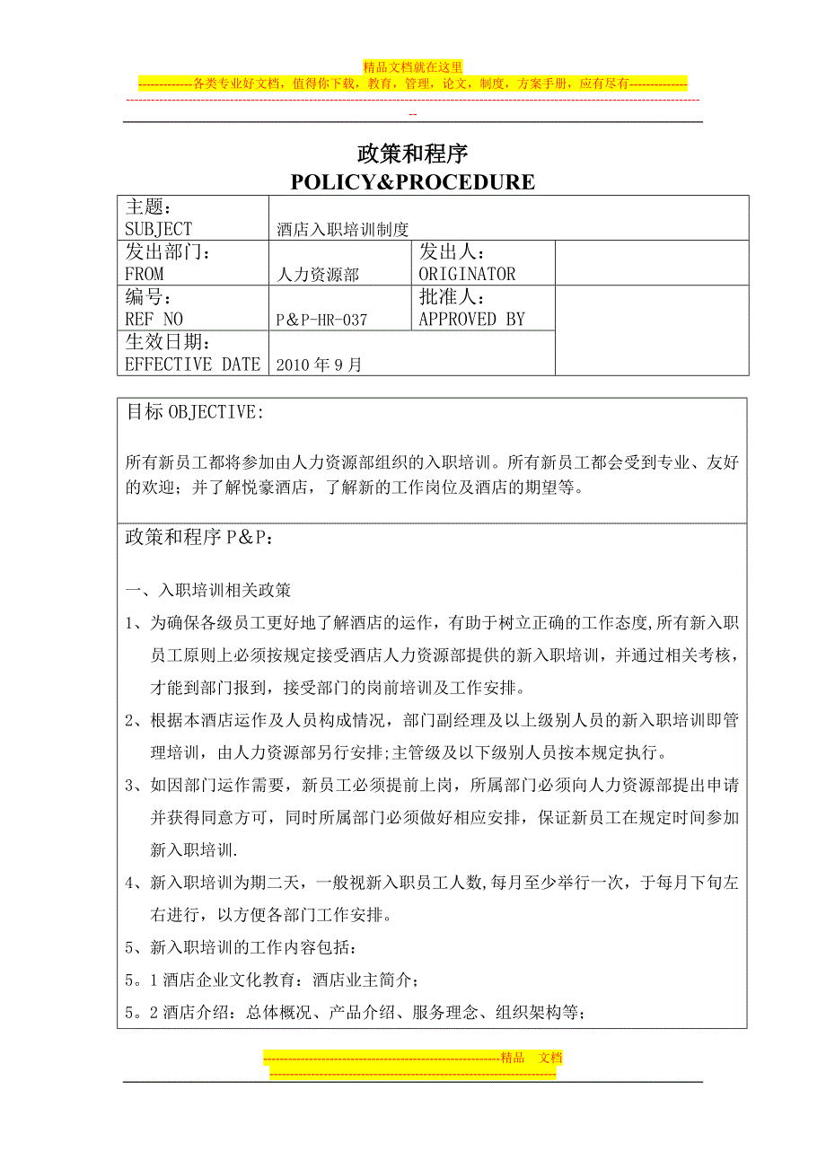 酒店入职培训制度.doc_第1页