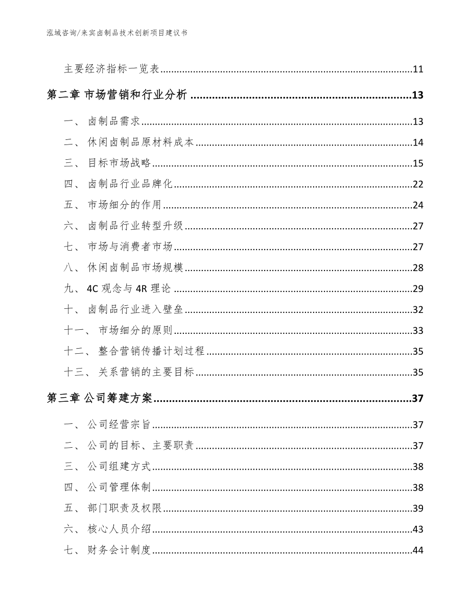 来宾卤制品技术创新项目建议书模板参考_第3页