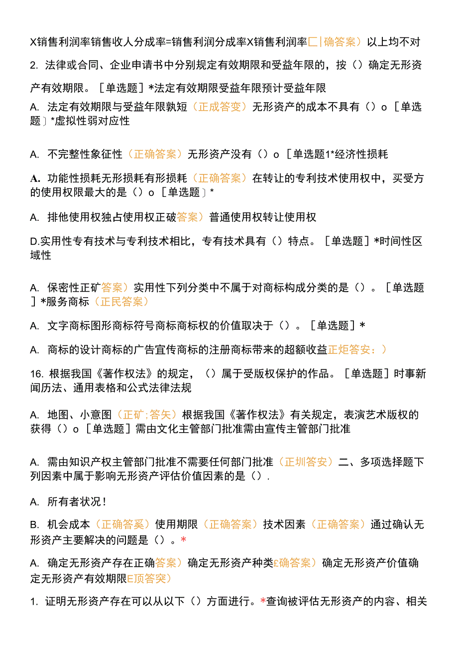 《资产评估》第六章课后练习0001.docx_第2页