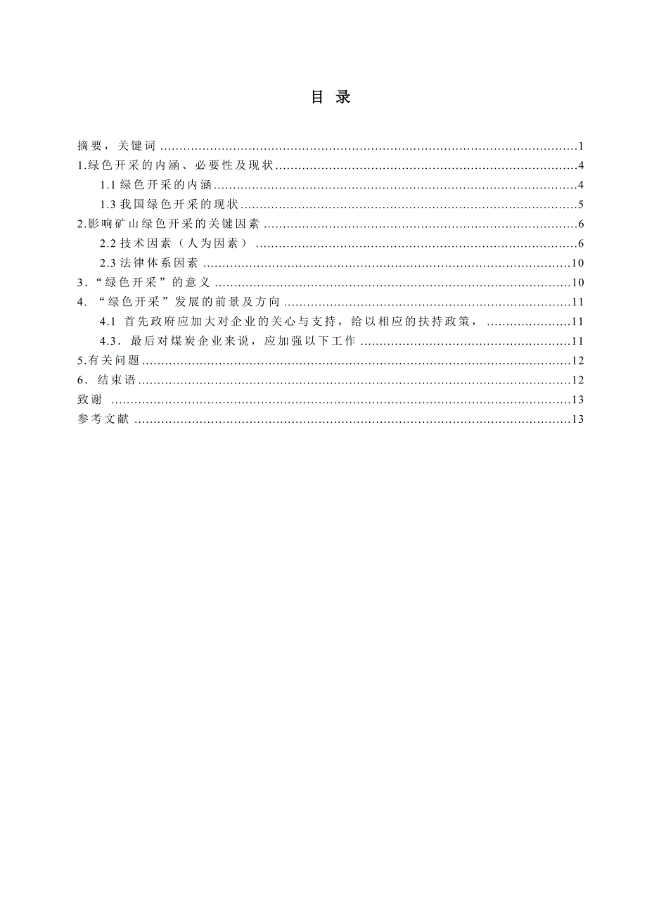浅析煤炭绿色开采毕业论文_第1页