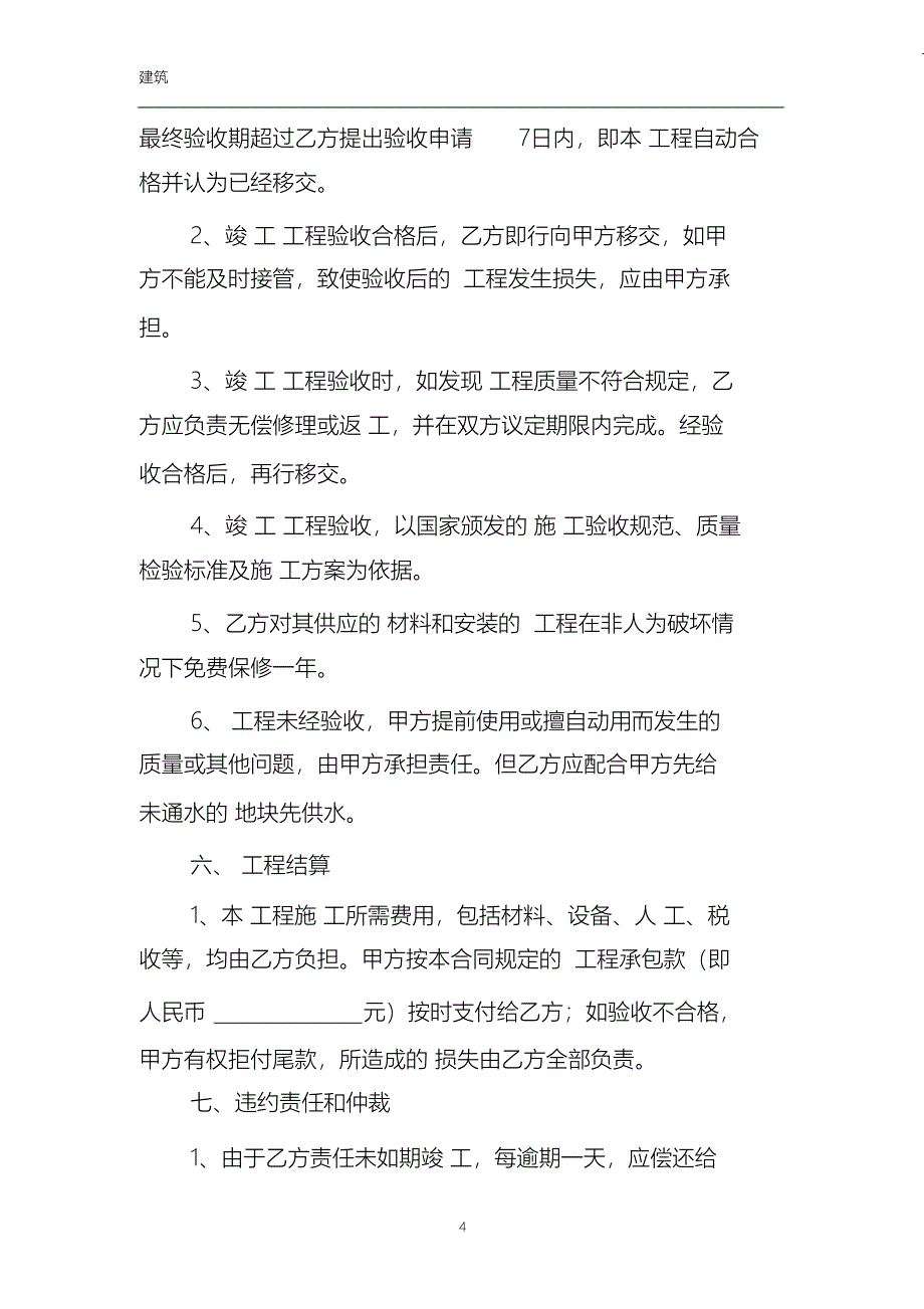 （完整版）灌溉工程施工合同_第4页