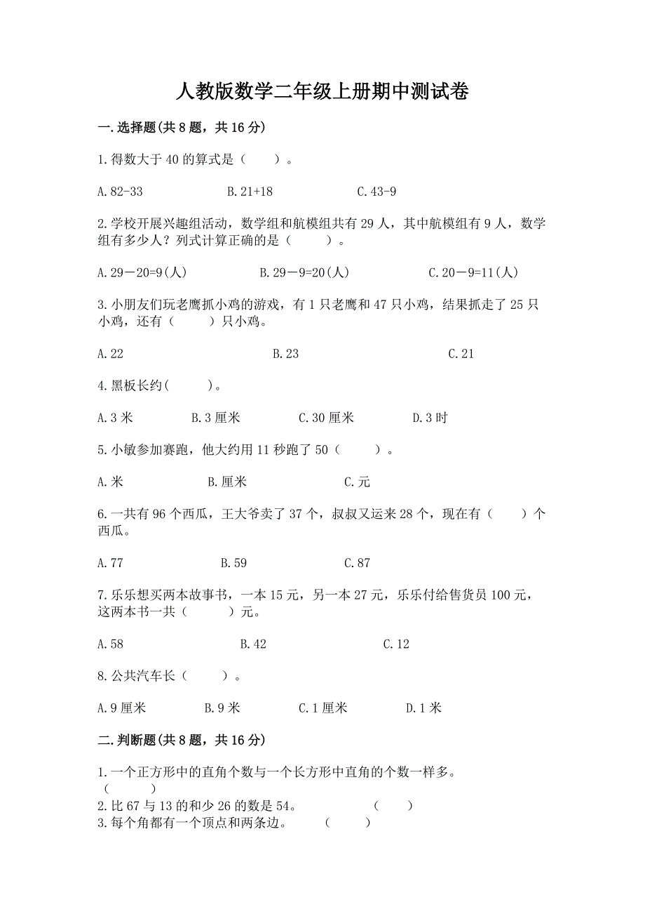 人教版数学二年级上册期中测试卷(名校卷)word版.docx_第1页