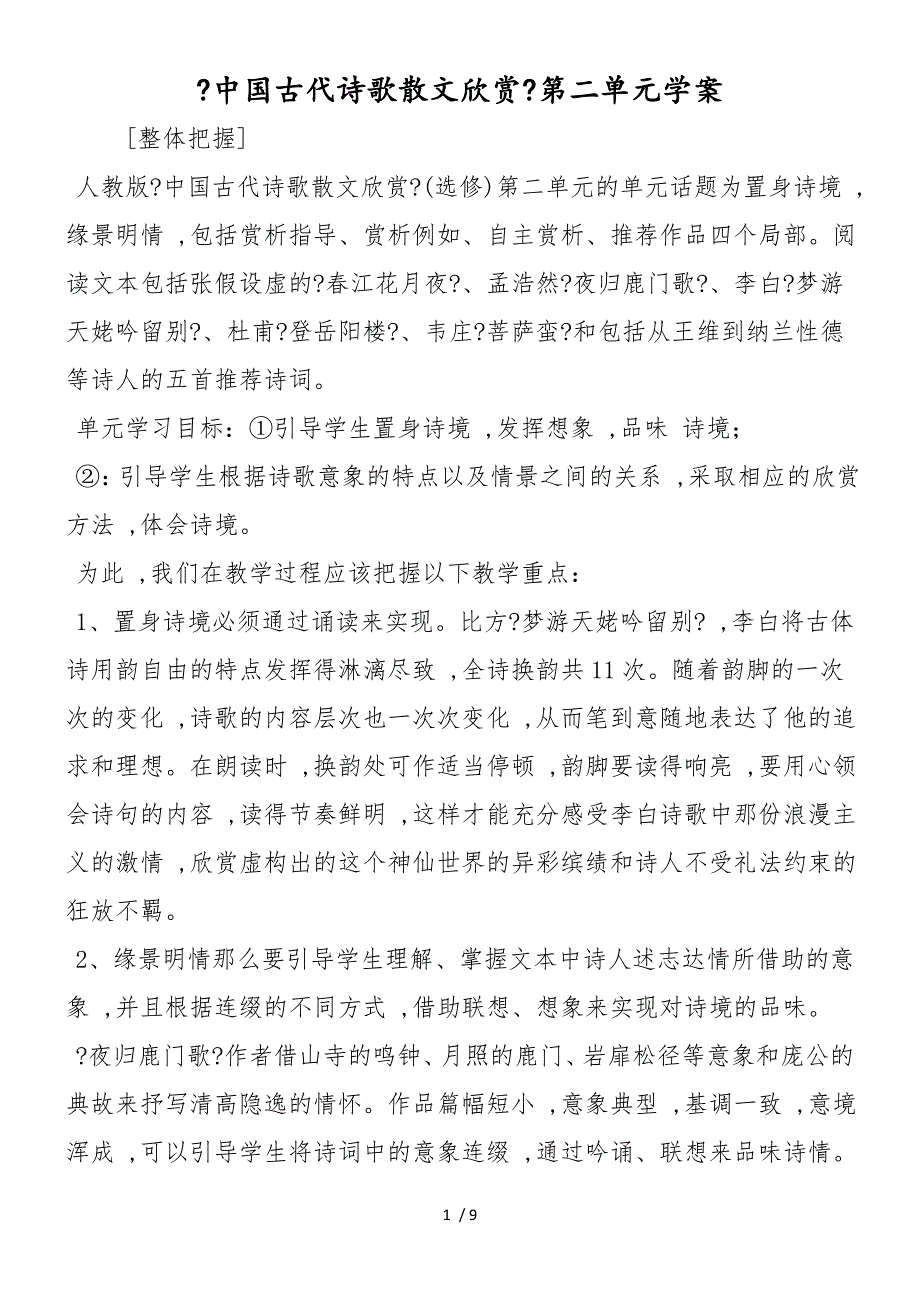 《中国古代诗歌散文欣赏》第二单元学案_第1页