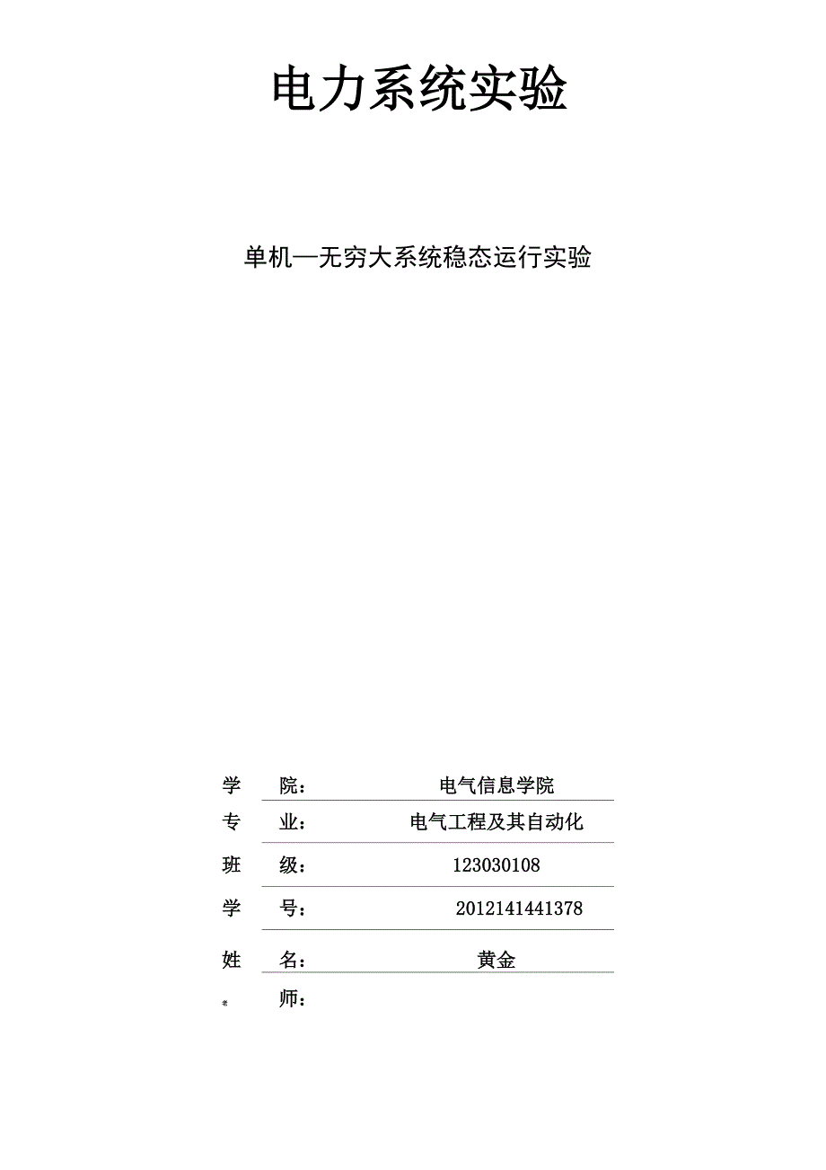 电力系统1实验报告资料_第1页