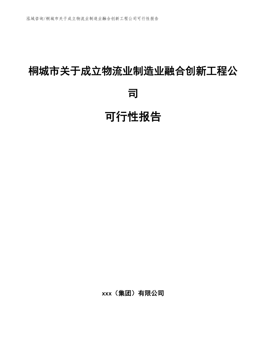 桐城市关于成立物流业制造业融合创新工程公司可行性报告_模板参考_第1页