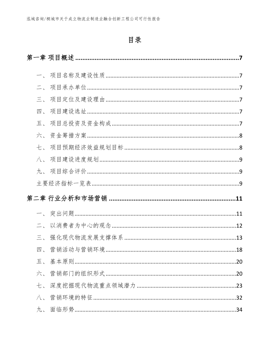 桐城市关于成立物流业制造业融合创新工程公司可行性报告_模板参考_第3页