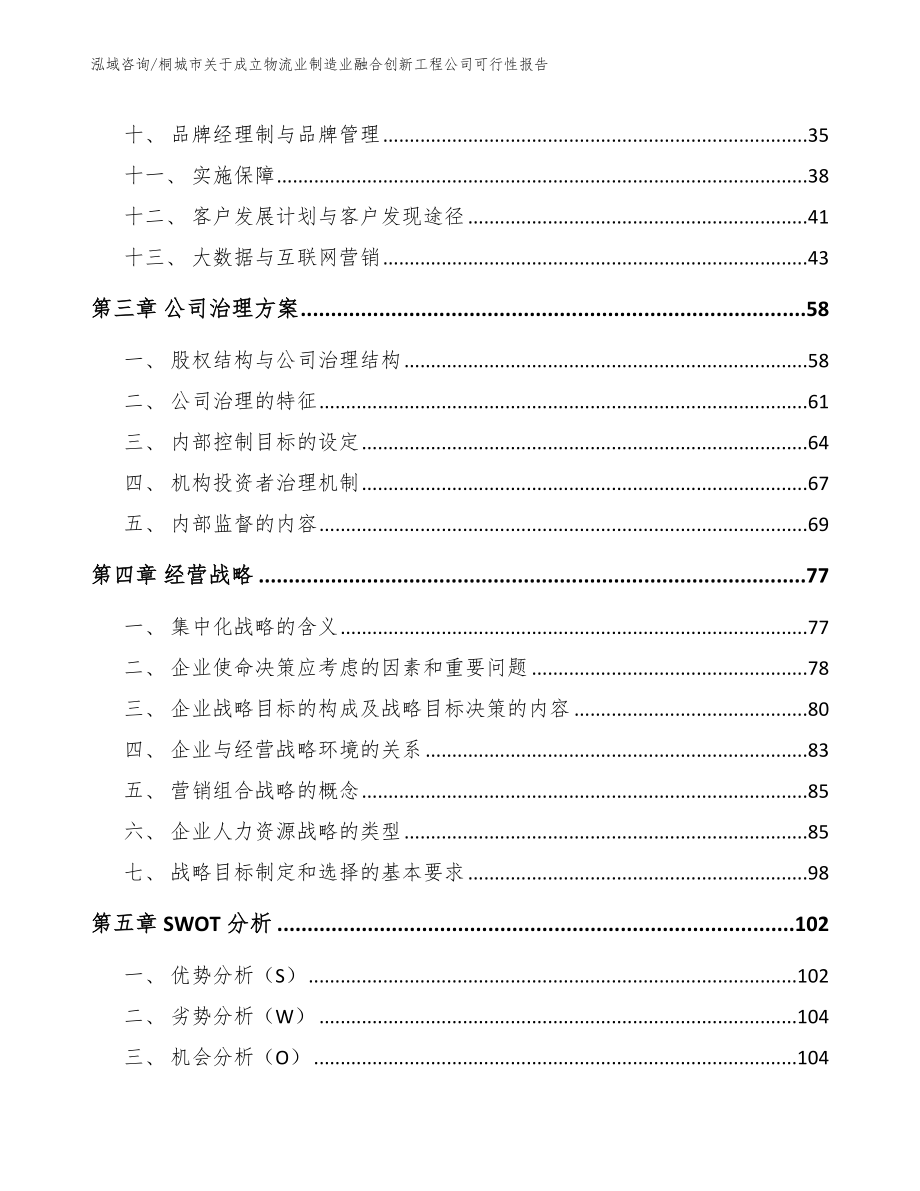 桐城市关于成立物流业制造业融合创新工程公司可行性报告_模板参考_第4页