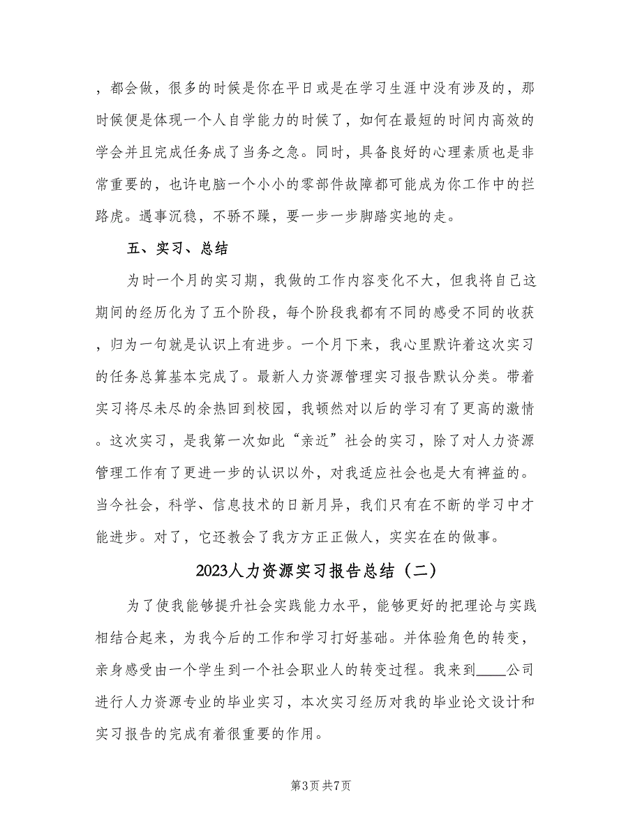 2023人力资源实习报告总结（二篇）.doc_第3页