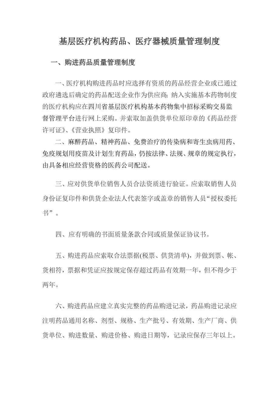 基层医疗机构药品质量管理制度_第1页