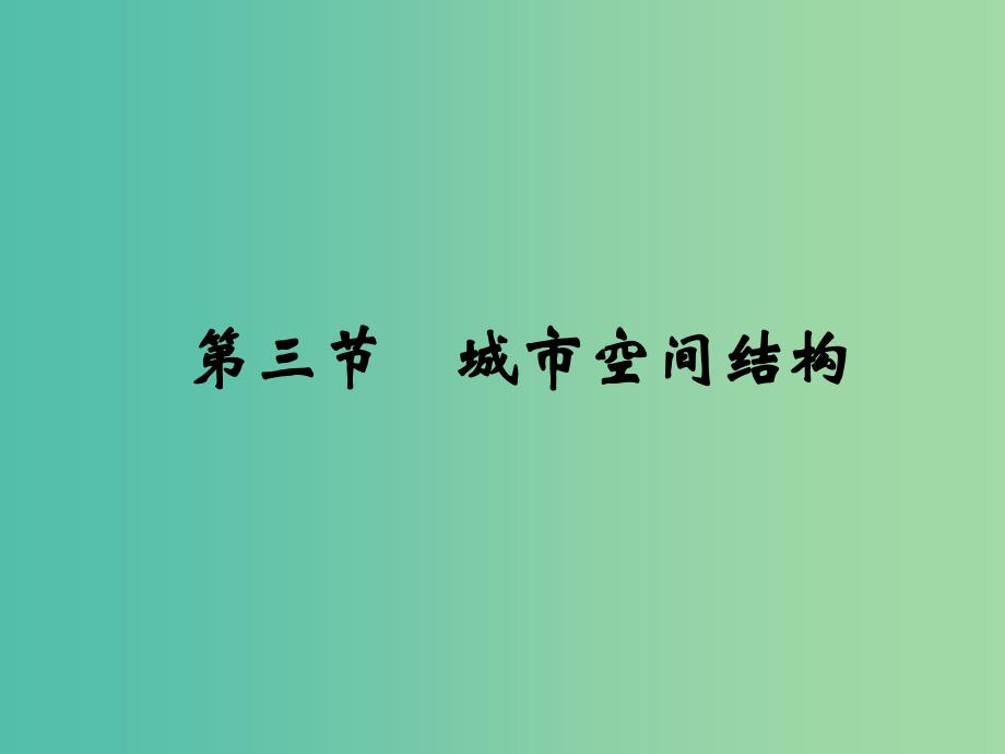 高中地理《2.3 城市空间结构》同课异构课件B 鲁教版必修2.ppt_第1页