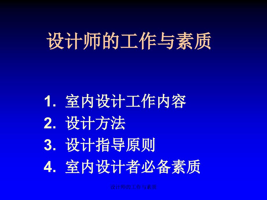 设计师的工作与素质_第1页