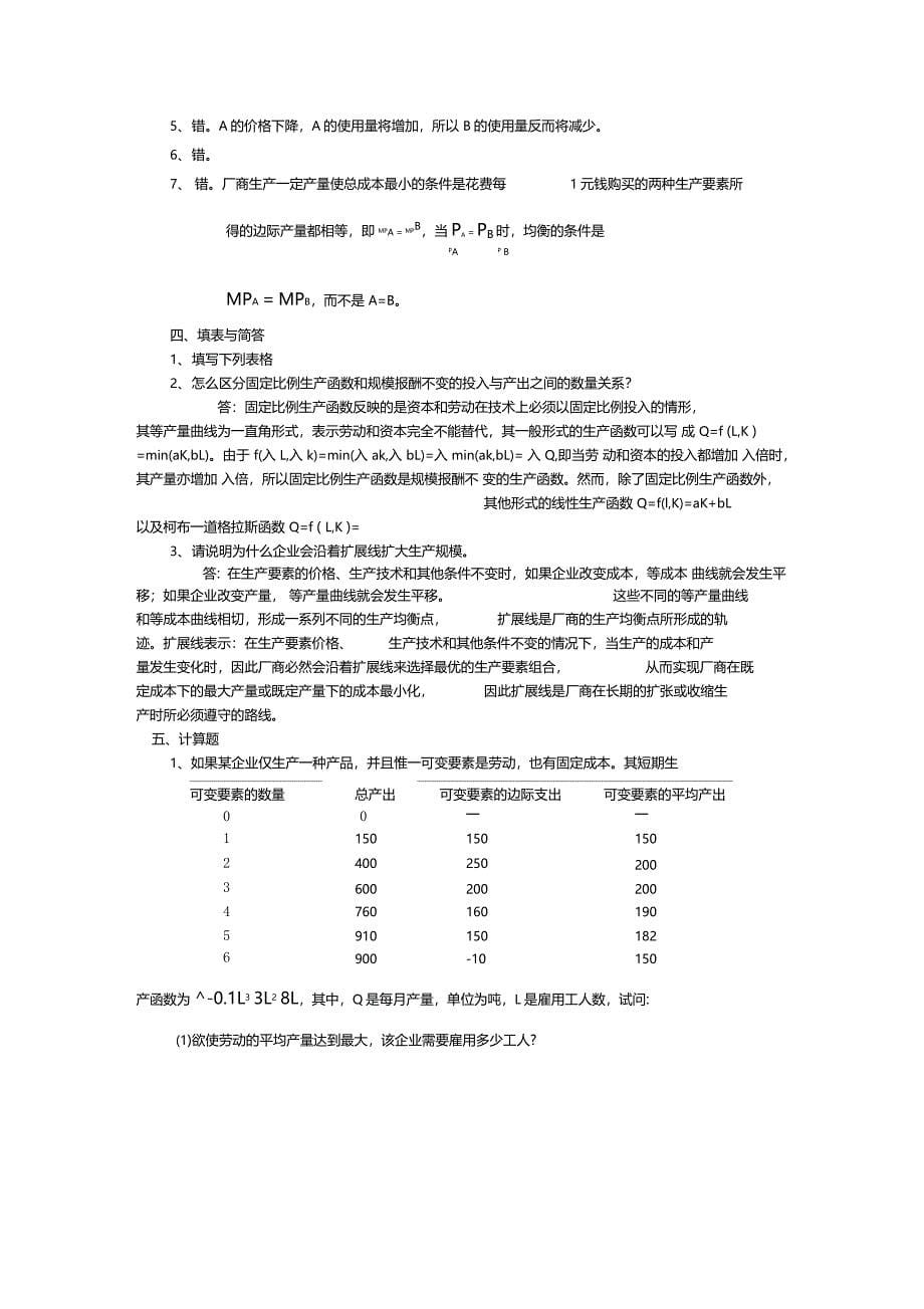 微观第四章习题及答案3_第5页