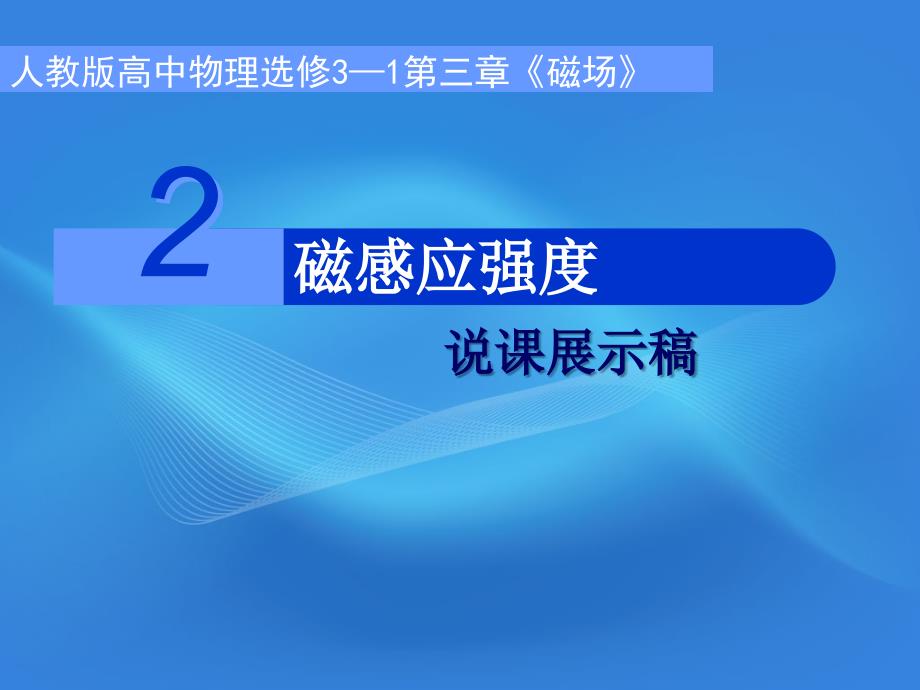 磁感应强度说课展示稿_第1页