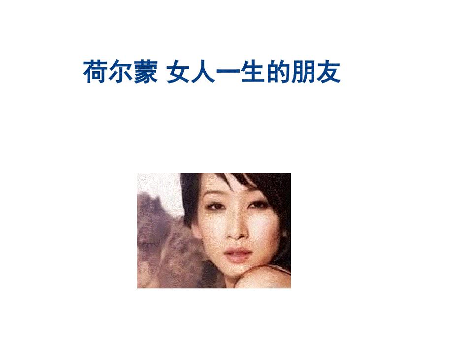 荷尔蒙 一生的朋友.ppt