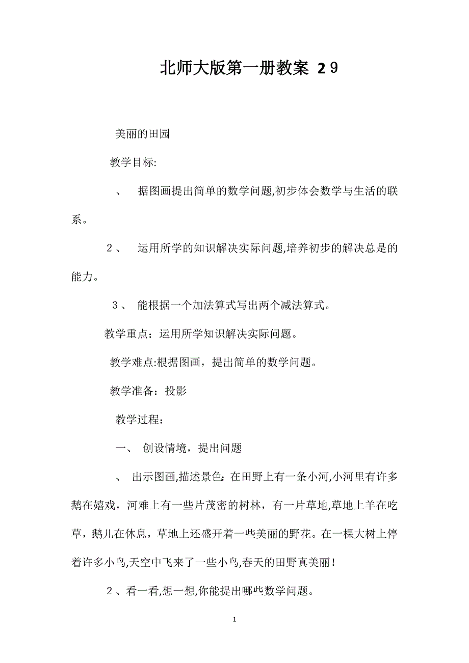 北师大版第一册教案292_第1页