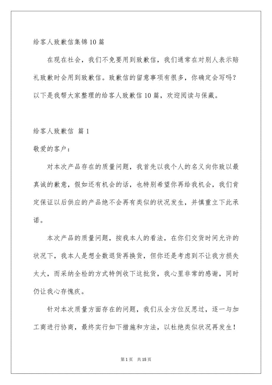 给客人致歉信集锦10篇_第1页